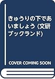 きゅうりの下であいましょう (文研ブックランド)