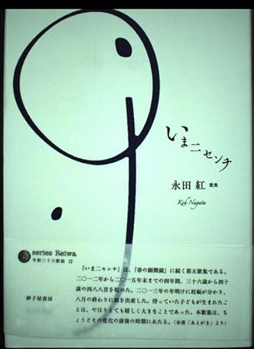 いま二センチ (塔21世紀叢書)