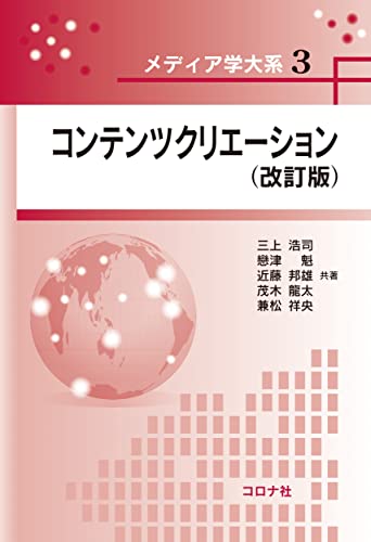『コンテンツクリエーション(改訂版)』|感想・レビュー 読書メーター
