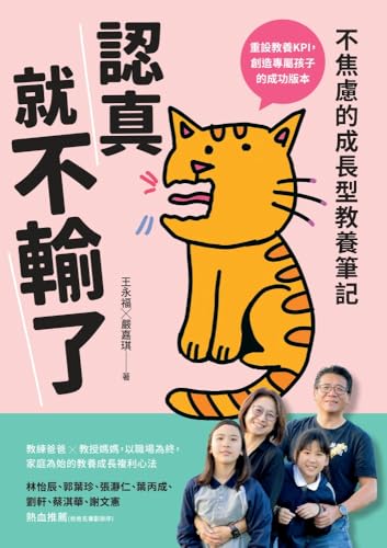 認真就不輸了: 不焦慮的成長型教養筆記 (Traditional Chinese Edition)