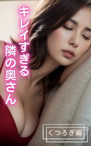 【AI熟女】キレイすぎる隣の奥さん(くつろぎ編)