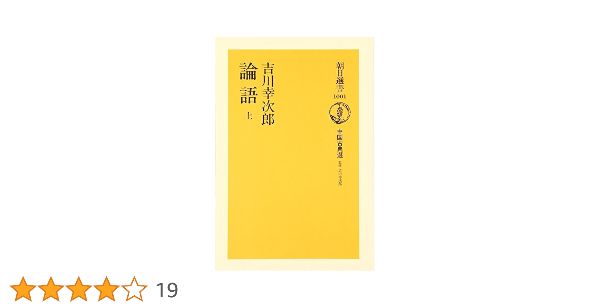 論語 上 (朝日選書 1001 中国古典選) | 吉川 幸次郎 |本 | 通販