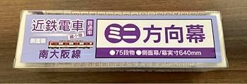 近鉄　南大阪線　小糸製作所製　側面方向幕 近鉄 南大阪線 小糸製作所製 側面方向幕 近鉄 南大阪線 小糸製作所
