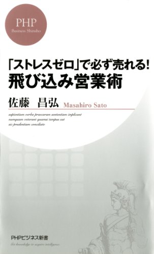 「ストレスゼロ」で必ず売れる！ 飛び込み営業術
