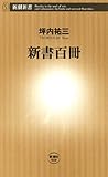 新書百冊（新潮新書）