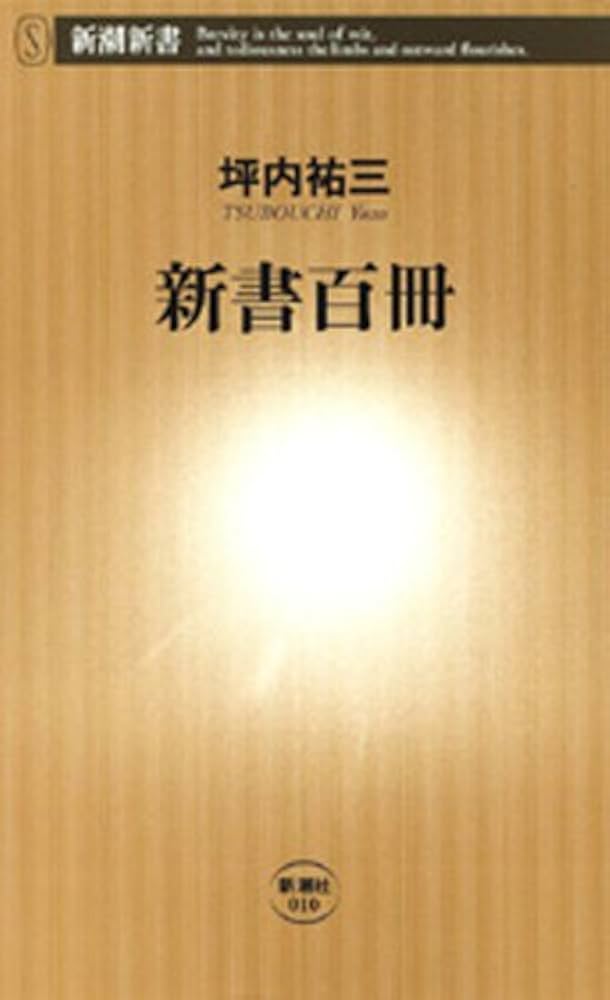 Amazon.co.jp: 新書百冊（新潮新書） eBook : 坪内祐三: 本