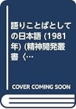 語りことばとしての日本語 (1981年) (精神開発叢書〈72〉)