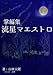 掌編集 流星マエストロ (詠月文庫)