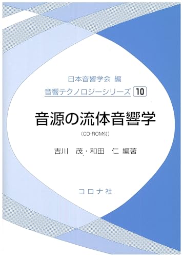 音源の流体音響学 音響テクノロジーシリーズ