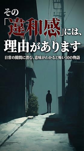 その「違和感」には、理由があります: 意味がわかると怖いショートホラー50選 (黒猫アーカイブ)