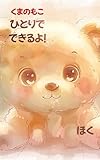 くまのもこ　ひとりで　できるよ！