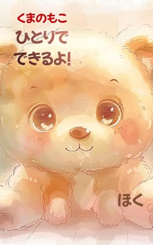 Moko the Bear I can do it all by myself (Japanese Edition)