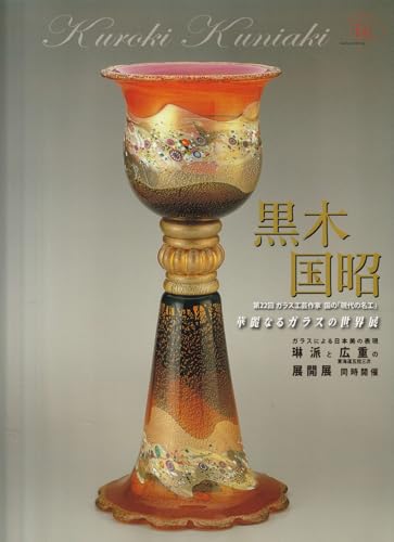 黒木国昭 第22回ガラス工芸作家 国の「現代の名工」 華麗なるガラスの世界展 [図録]