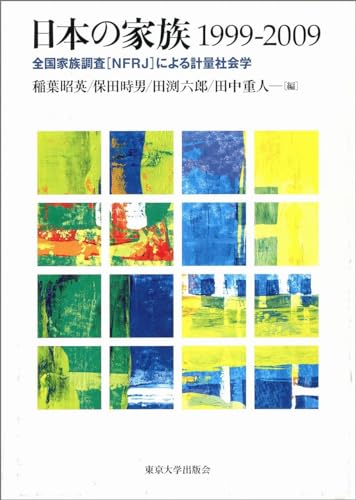 日本の家族 1999-2009 全国家族調査[NFRJ]による計量社会学