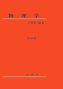 【中古】 物理概論 下巻/裳華房/小出昭一郎 中古】 物理概論 下巻/裳華房/小出昭一郎 中古】 物理概論 下 / 小出