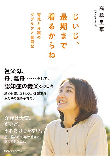 じいじ、最期まで看るからね 育児と介護のダブルケア奮闘記 じいじ、最期まで看るからね 育児と介護のダブルケア奮闘記
