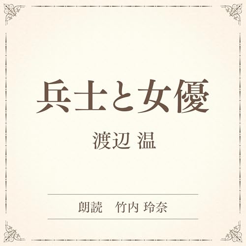 『兵士と女優（小学館の名作文芸朗読）』のカバーアート