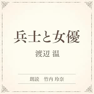 兵士と女優(小学館の名作文芸朗読): 小学館