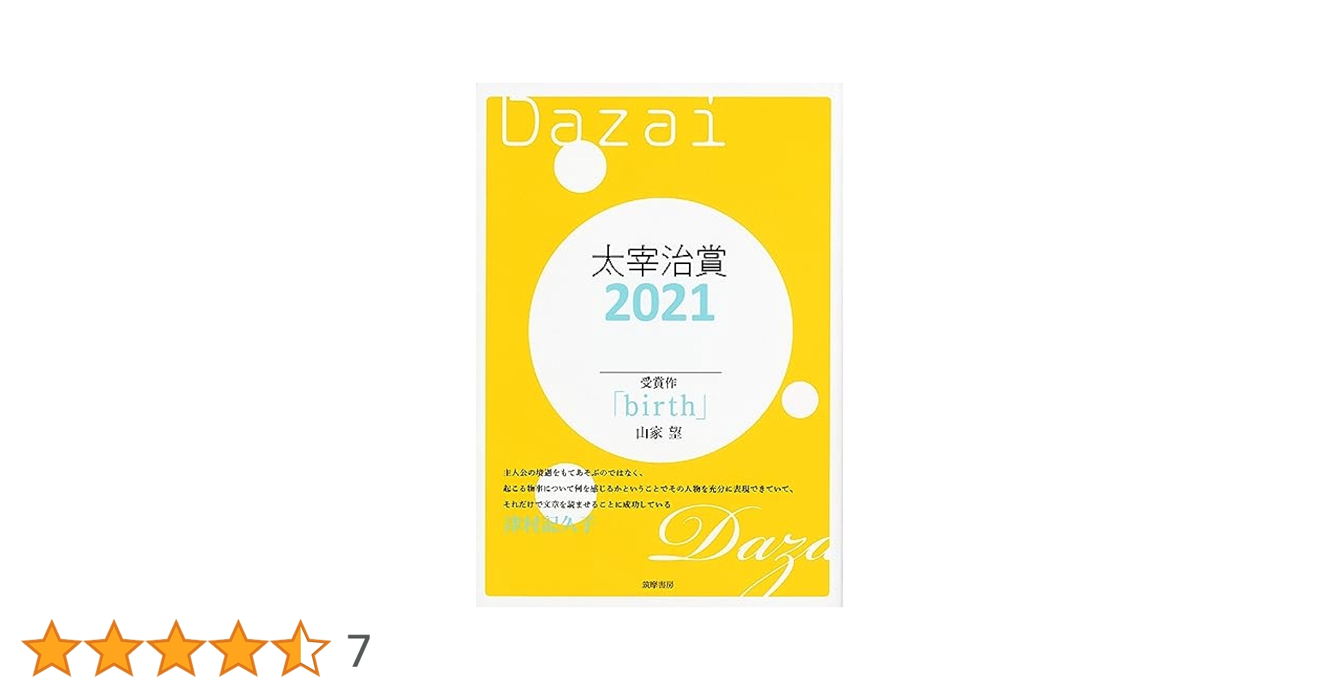 太宰治賞2021 (単行本) | 筑摩書房編集部 |本 | 通販 | Amazon