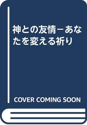 Amazon.co.jp: 神との友情－あなたを変える祈り : ジェームズ