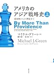 アメリカのアジア戦略史 上　建国期から21世紀まで
