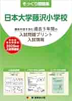 40 そっくり問題集 日本大学藤沢小学校 (2025年度入試準備版