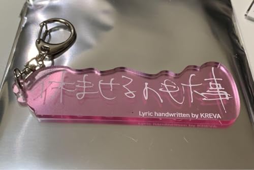 KREVA グッズ キーホルダー 休ませるのも大事 20周年記念 原書展示会のサムネイル