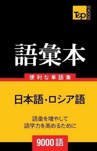ロシア語の語彙本9000語