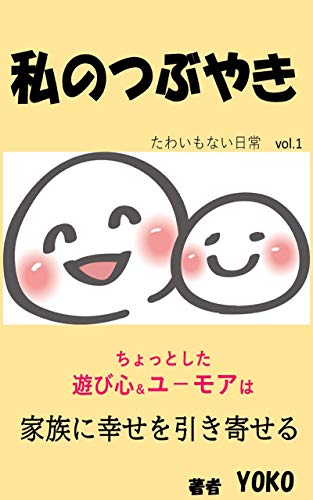私のつぶやき 家族に幸せを引き寄せる Yoko 趣味 実用 Kindleストア Amazon