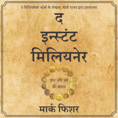 The Instant Millionaire - A Tale of Wisdom and Wealth. Foreword - Hindi Edition | द इंस्टंट मिलियनेर: ज्ञान और धन की कहानी