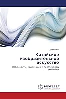 Kitayskoe izobrazitel'noe iskusstvo 3659611530 Book Cover