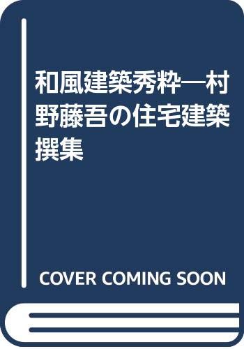 和風建築秀粋: 村野藤吾の住宅建築撰集 |本 | 通販 | Amazon