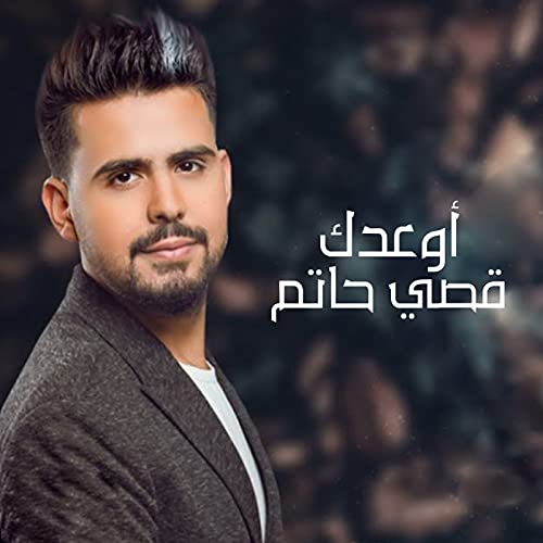 Awedak de Qusai Hatem en Amazon Music Unlimited