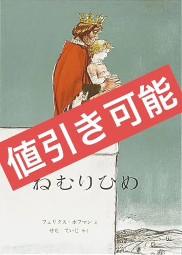 ねむりひめ (福音館書店版)