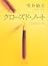 クローズド・ノート クローズド・ノート