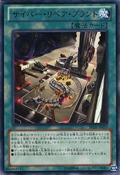 Amazon.co.jp: 遊戯王カード サイバー・リペア・プラント (レア