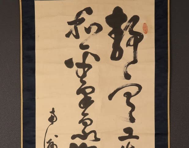 Amazon.co.jp: 真筆西郷隆盛大幅 書 薩摩藩 検）大久保利通 勝海舟 