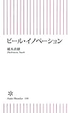 ビール・イノベーション (朝日新書)