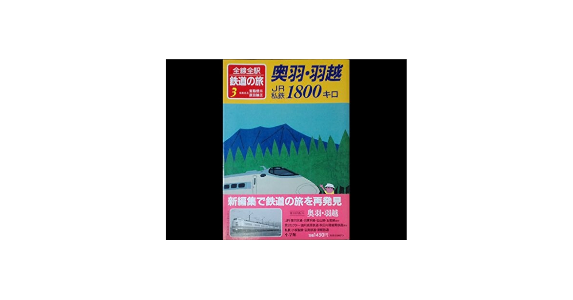 【宮脇俊三】小学館 国鉄私鉄全線全駅 鉄道の旅⚫︎全13巻セット Amazon.co.jp: 全線全駅鉄道の旅 1 : 宮脇 俊三, 原田 勝正: 本