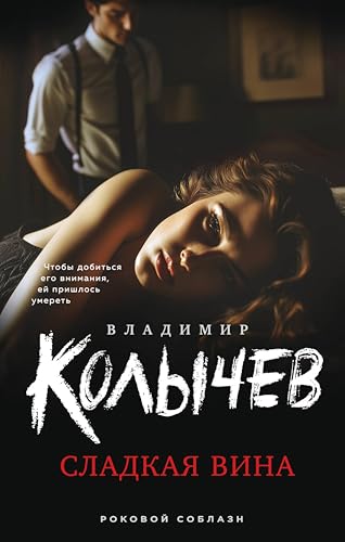 Сладкая вина (Колычев. Роковой соблазн) (Russian Edition)