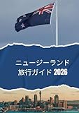ニュージーランド旅行ガイド 2026: 2026年にニュージーランドを旅行する方法