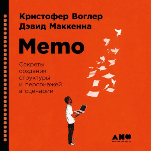 『Memo: Секреты создания структуры и персонажей в сценарии [Memo from the Story Department: Secrets of Structure and Character