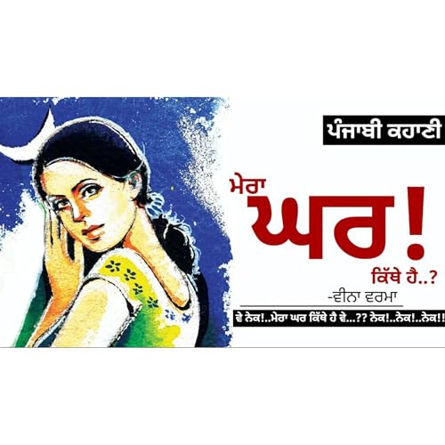 Mera Ghar Kithe Hai- Veena Verma | ਮੇਰਾ ਘਰ ਕਿੱਥੇ ਹੈ- ਵੀਨਾ ਵਰਮਾ | Dr. Ruminder | New Punjabi Story cover art