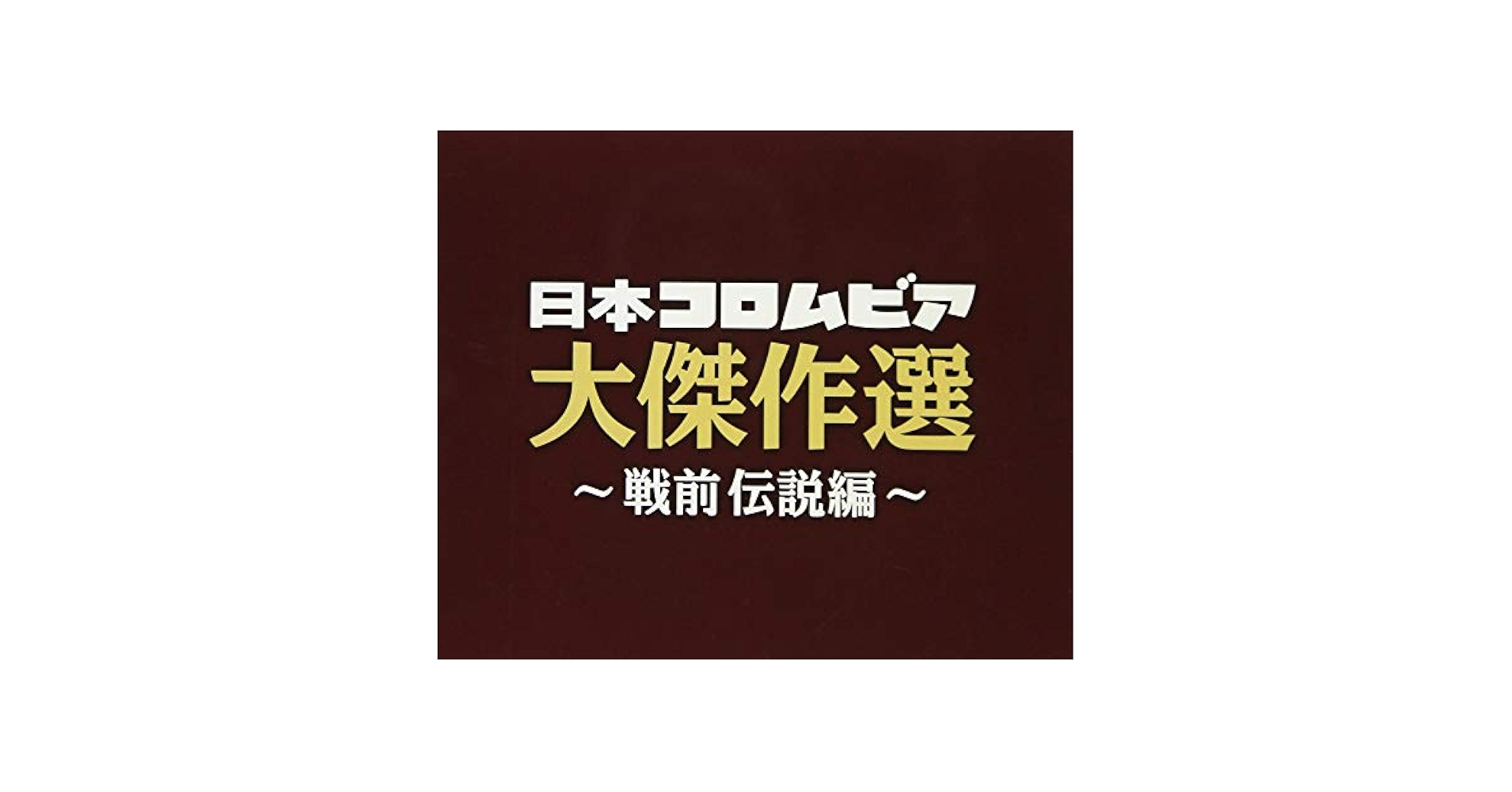 (決定盤)日本の流行歌(上) 伝説のアルバム 楽天ブックス: 決定盤::日本の流行歌(上) 伝説のアルバム