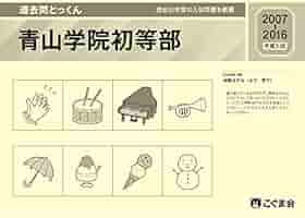 過去問とっくん2017年度 青山学院初等部 | こぐま会 |本 | 通販