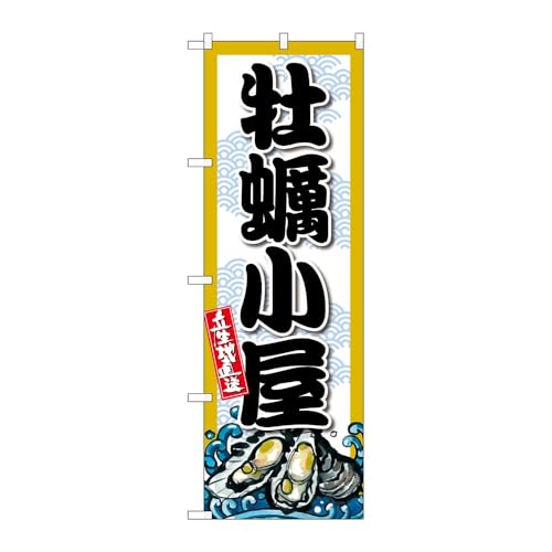 のぼり屋工房 のぼり旗 132800 牡蠣小屋 W600×H1800mm 1枚 三方三巻 販促 商売繁盛 受注生産品