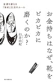お金持ちはなぜ、靴をピカピカに磨くのか？　金運を鍛える「倹約」生活のルール