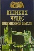 100 velikikh chudes inzhenernoj mysli 5953306636 Book Cover