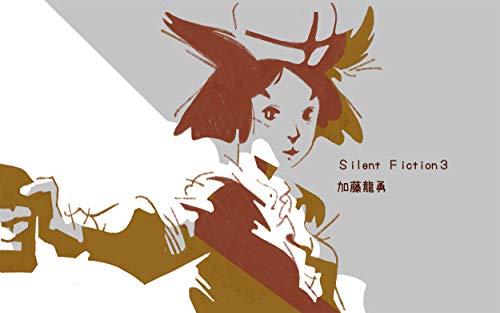 無料電子書籍アプリ Silent Fiction 3 バイ