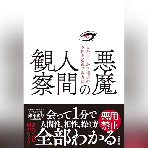 Page de couverture de 悪魔の人間観察　“見た目”から相手の本性を透視する方法